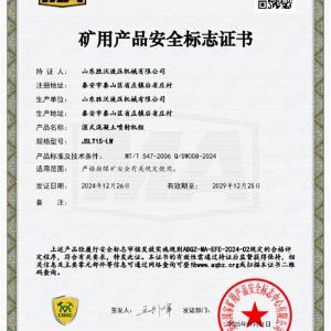 JSLT15-LW濕式混凝土噴射機組安標證書