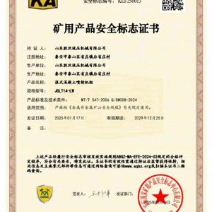 JSLT14-LW濕式混凝土噴射機(jī)組礦安證書